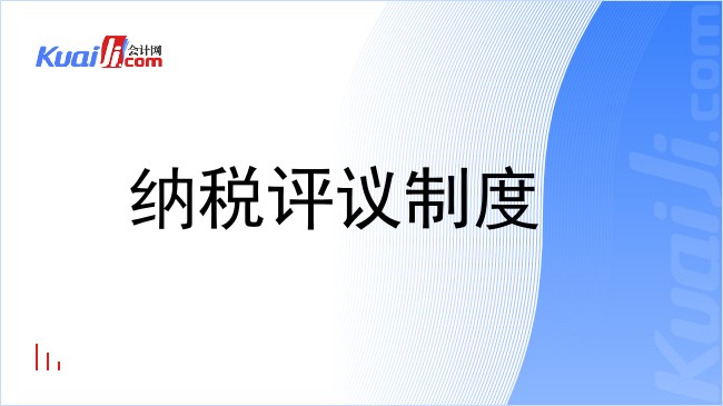纳税评议制度