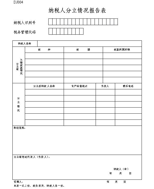 纳税人分立情况报告表