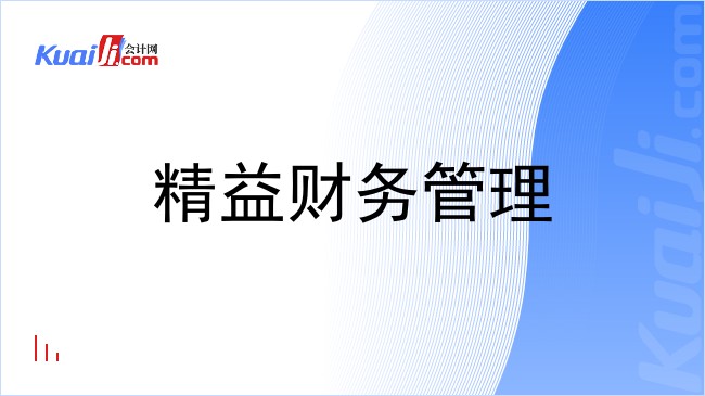 精益财务管理