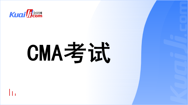 cma考试
