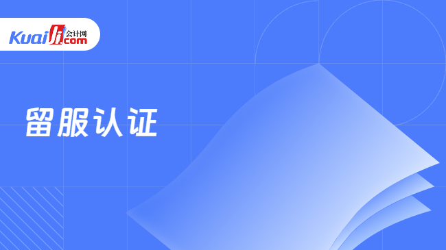 留服认证