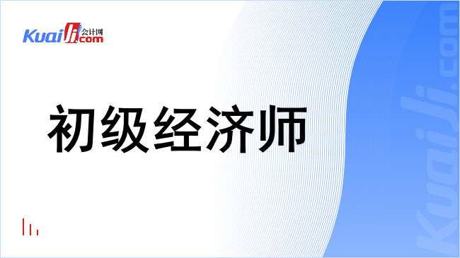 初级经济师