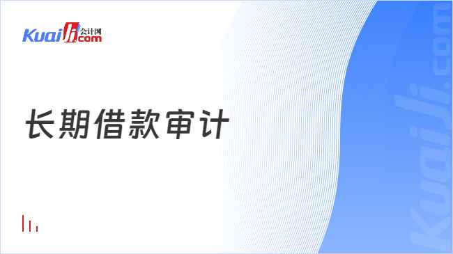 长期借款审计