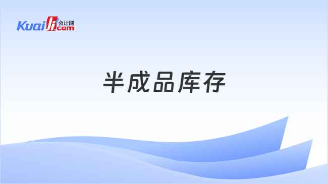 半成品库存