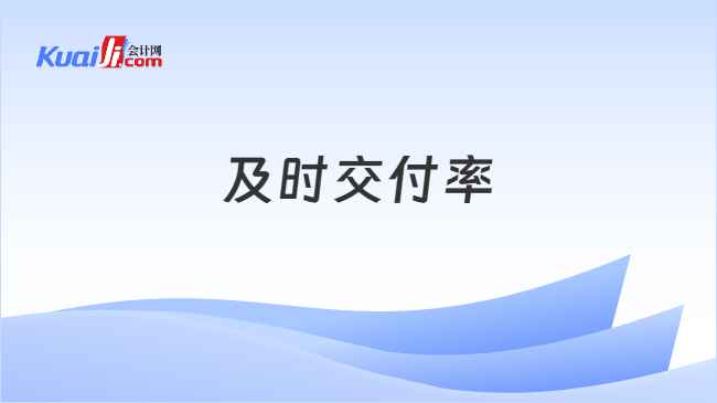 及时交付率