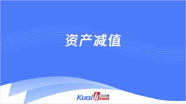 资产减值