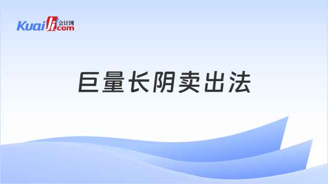 巨量长阴卖出法