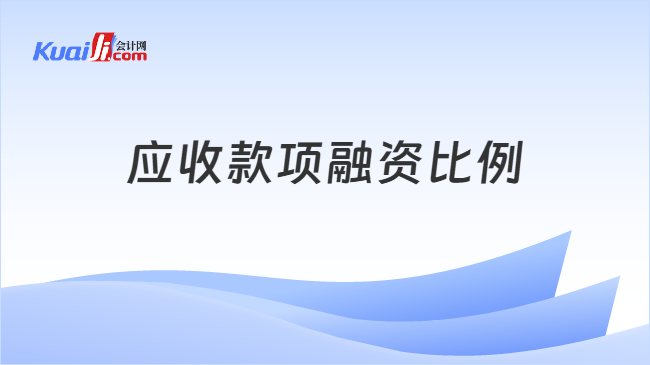 应收款项融资比例