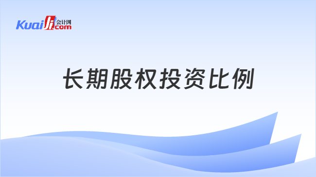 长期股权投资比例