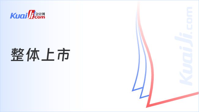 整体上市