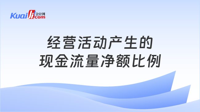 经营活动产生的现金流量净额比例