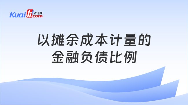 以摊余成本计量的金融负债比例