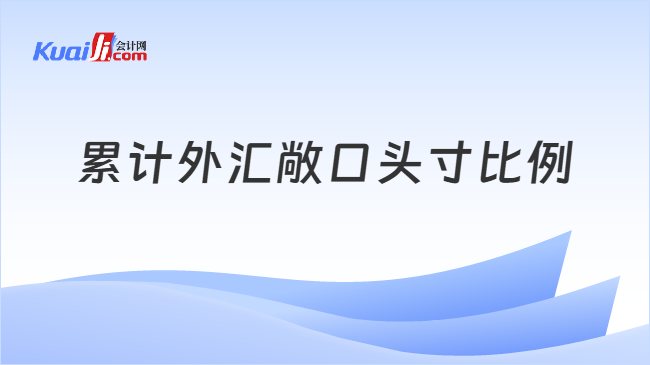 累计外汇敞口头寸比例